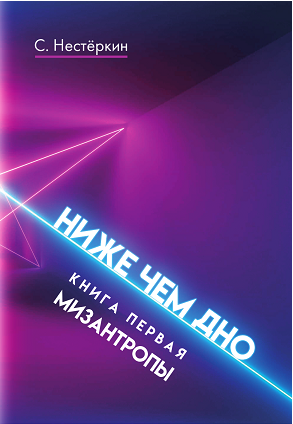 С.Нестёркин / Мизантропы